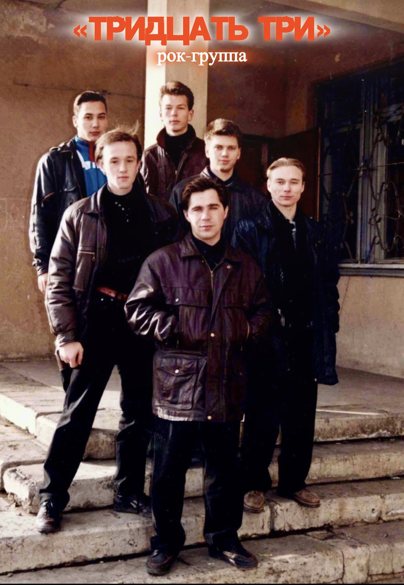 Рок-группа «Тридцать Три»